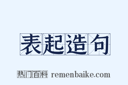表起造句是什么意思的图片